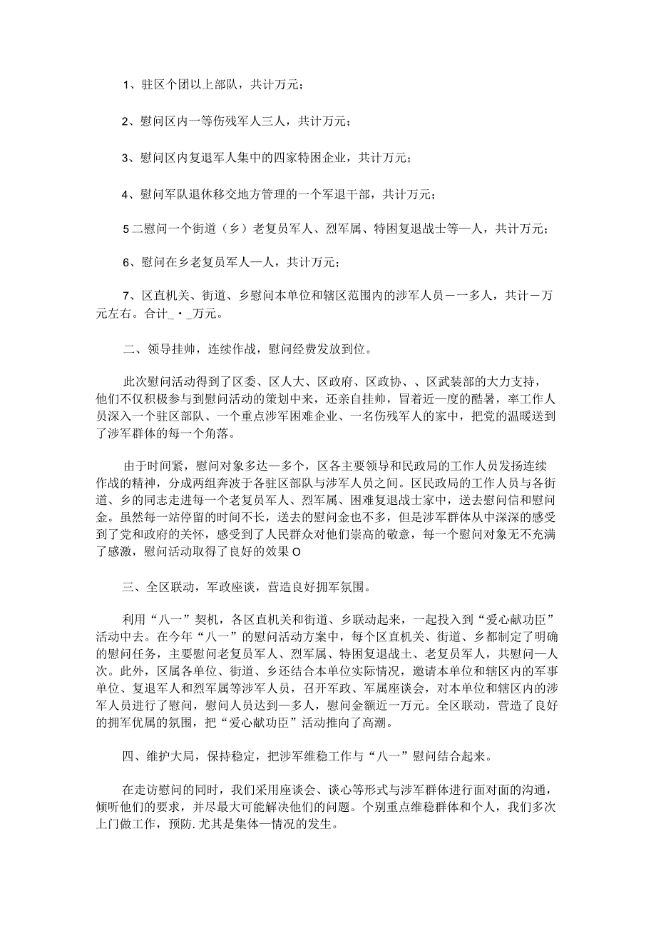 2023年八一建军节拥军活动总结.docx_第3页