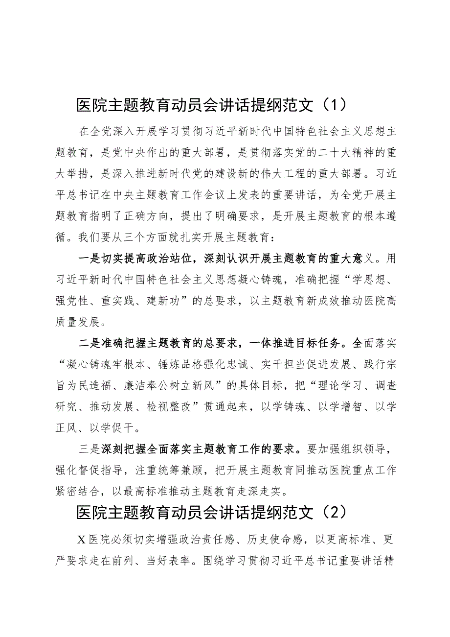 6篇医院主题教育动员部署会议讲话提纲第二批可参考230918.docx_第1页