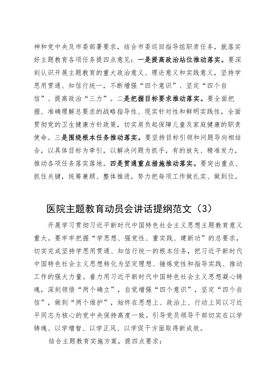 6篇医院主题教育动员部署会议讲话提纲第二批可参考230918.docx_第2页