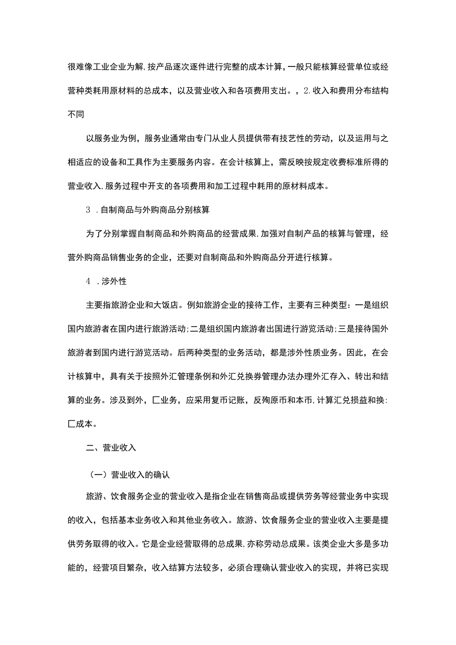 旅游服务业的会计账务处理流程.docx_第3页