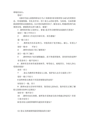 师德师风家长调查问卷.docx