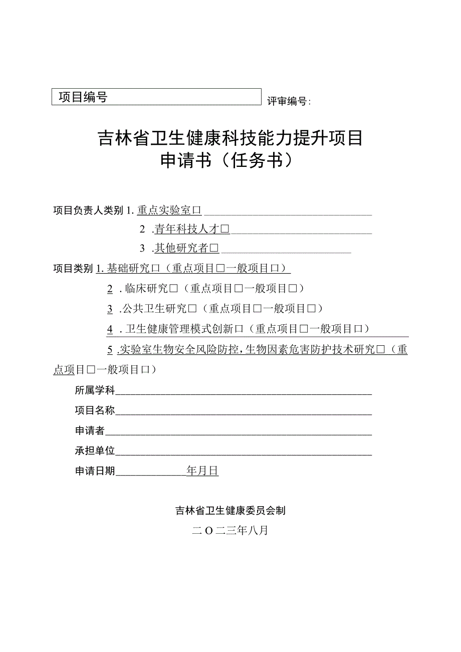 评审吉林省卫生健康科技能力提升项目申请书任务书.docx_第1页