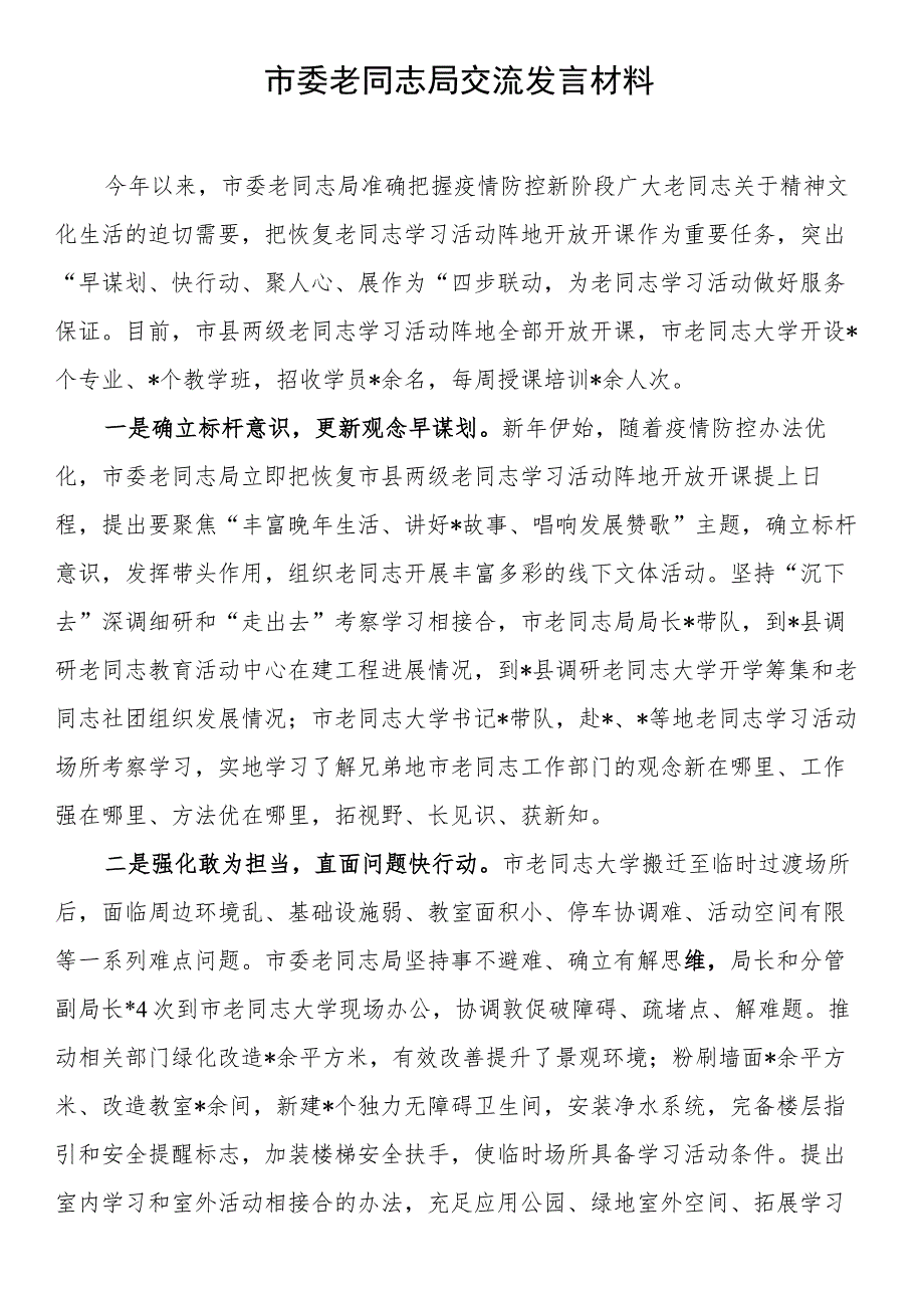 市委老干部局交流发言材料.docx_第1页