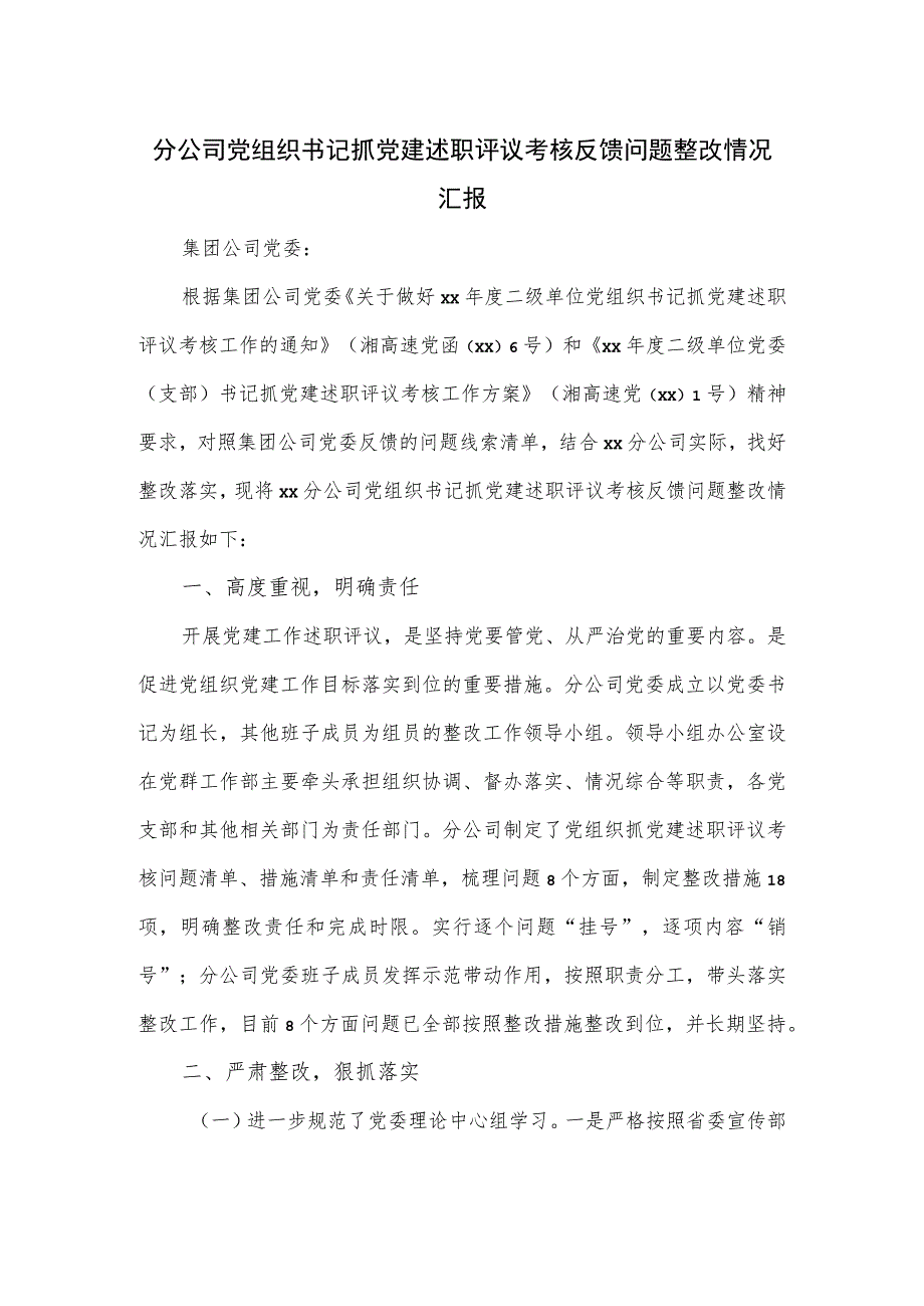 分公司党组织书记抓党建述职评议考核反馈问题整改情况汇报.docx_第1页