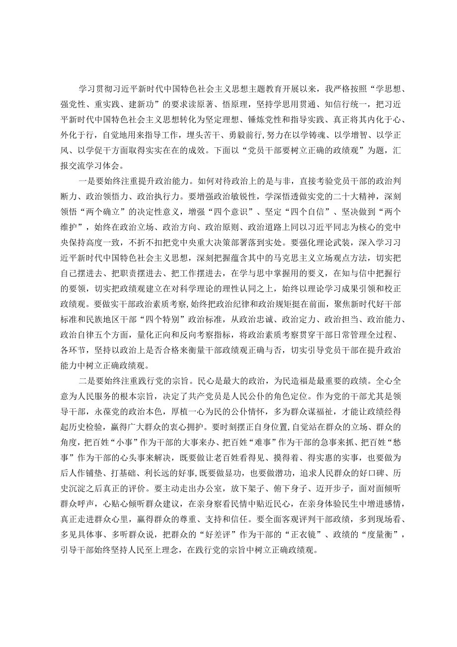 学习交流研讨材料：党员干部要树立正确的政绩观.docx_第1页