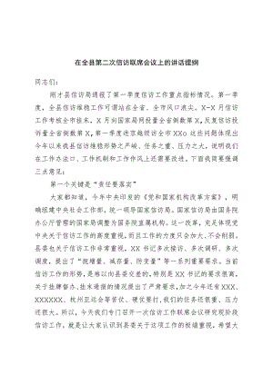 在全县第二次信访联席会议上的讲话提纲.docx