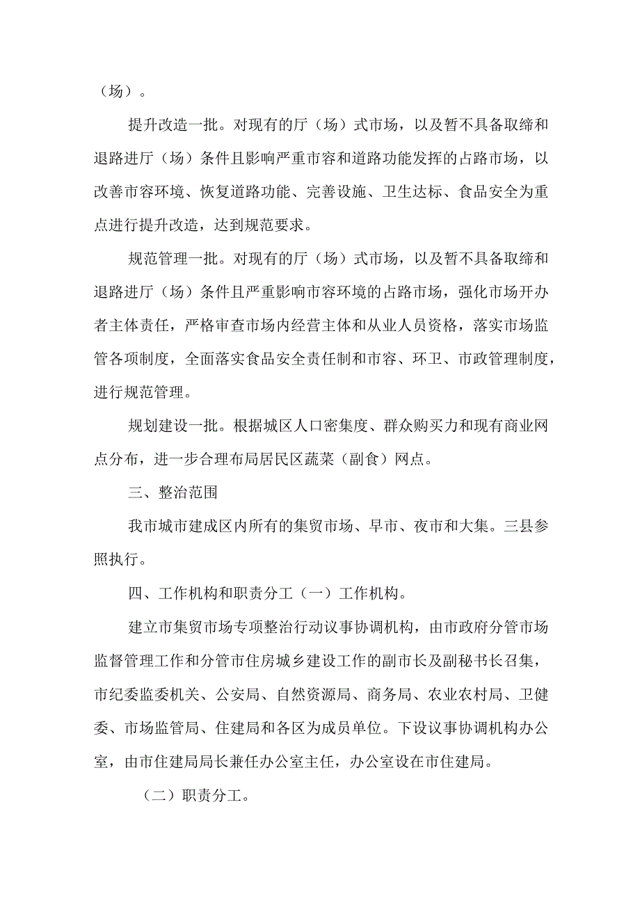 关于城市建成区集贸市场专项整治工作方案.docx_第2页