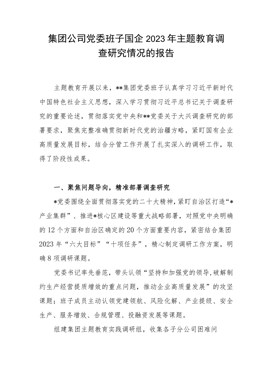 集团公司党委班子国企2023年主题教育调查研究情况的报告和研讨发言.docx_第2页