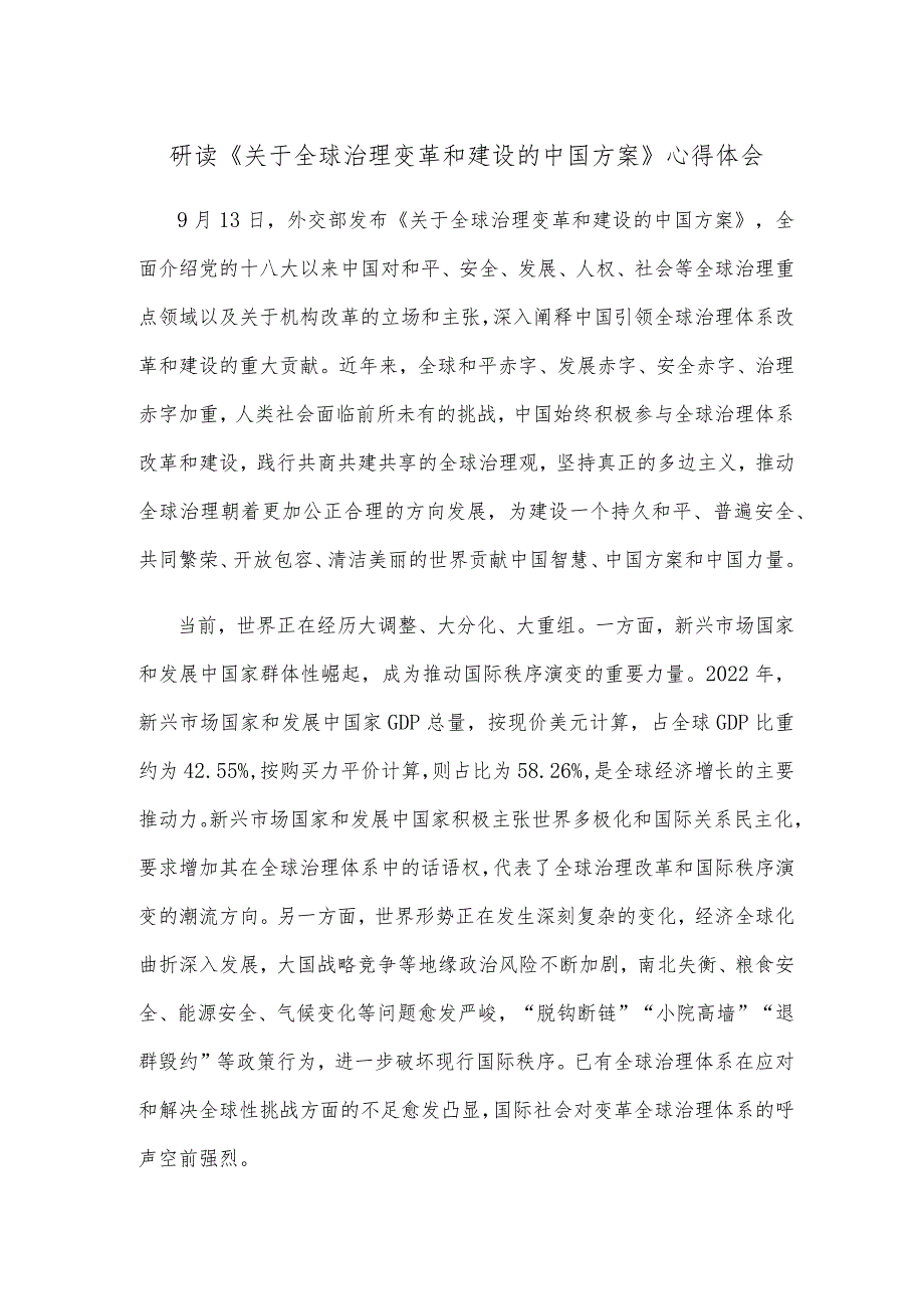 研读《关于全球治理变革和建设的中国方案》心得体会.docx_第1页