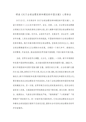 研读《关于全球治理变革和建设的中国方案》心得体会.docx