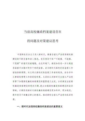 当前高校廉政档案建设存在的问题及对策建议思考.docx