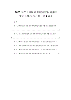 （6篇）2023医院开展医药领域腐败问题集中整治工作实施方案.docx