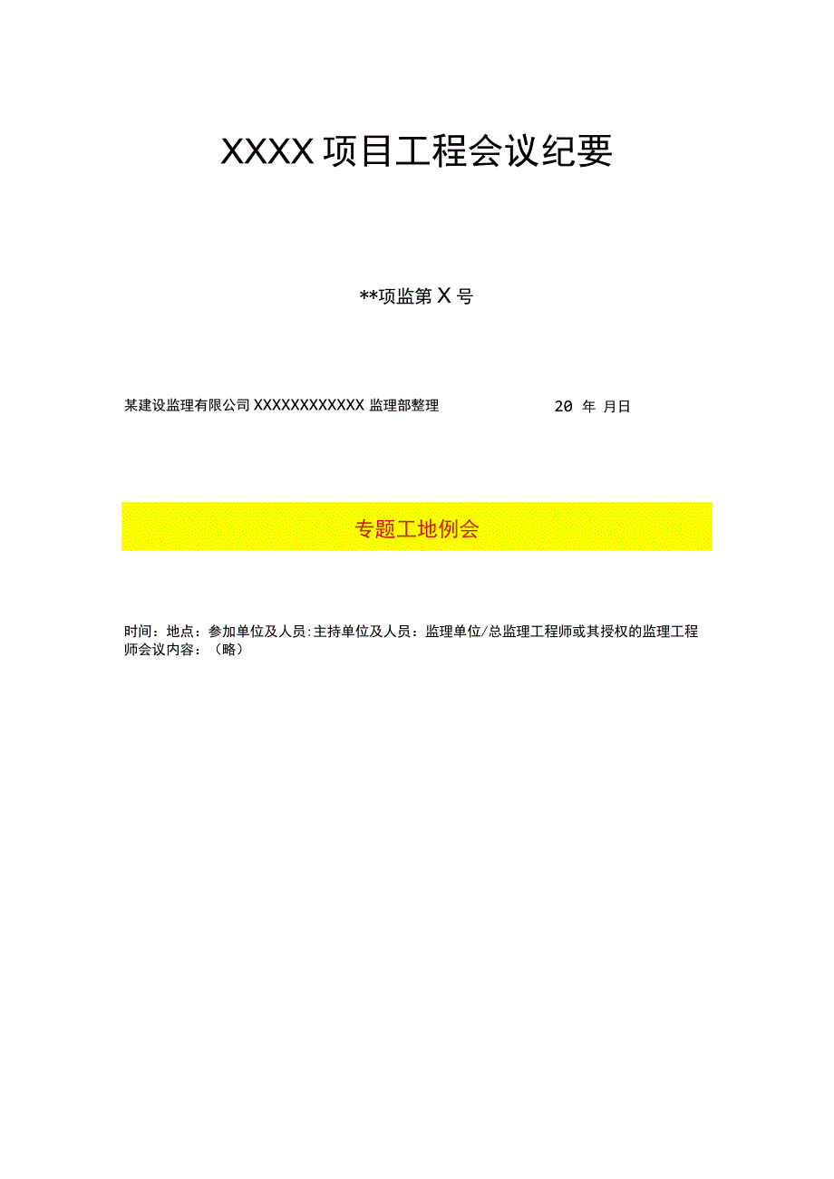 工程项目专题例会模板.docx_第2页