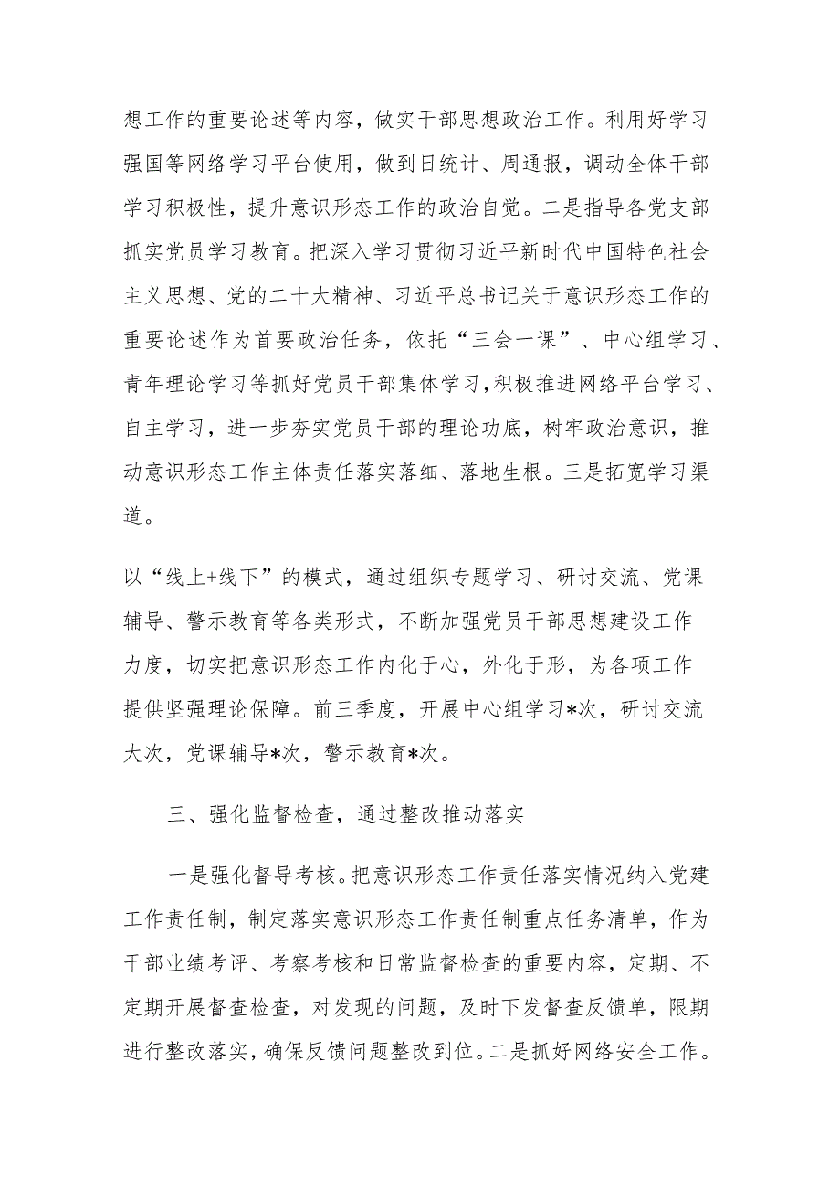 2023年第三季度意识形态、从严治党工作责任制落实情况汇报范文2篇 .docx_第3页