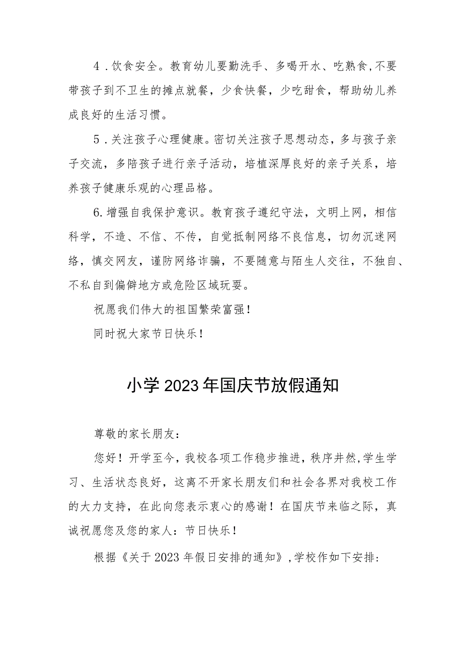 (最新版)小学2023年国庆节放假通知及温馨提示九篇.docx_第3页