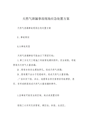 天然气泄漏事故现场应急处置方案.docx