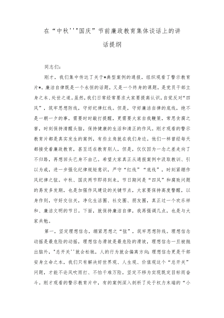 （2篇）2023年在“中秋”“国庆”节前廉政教育集体谈话上的讲话提纲+“守望真情共享中秋”中秋节慰问活动方案.docx_第1页