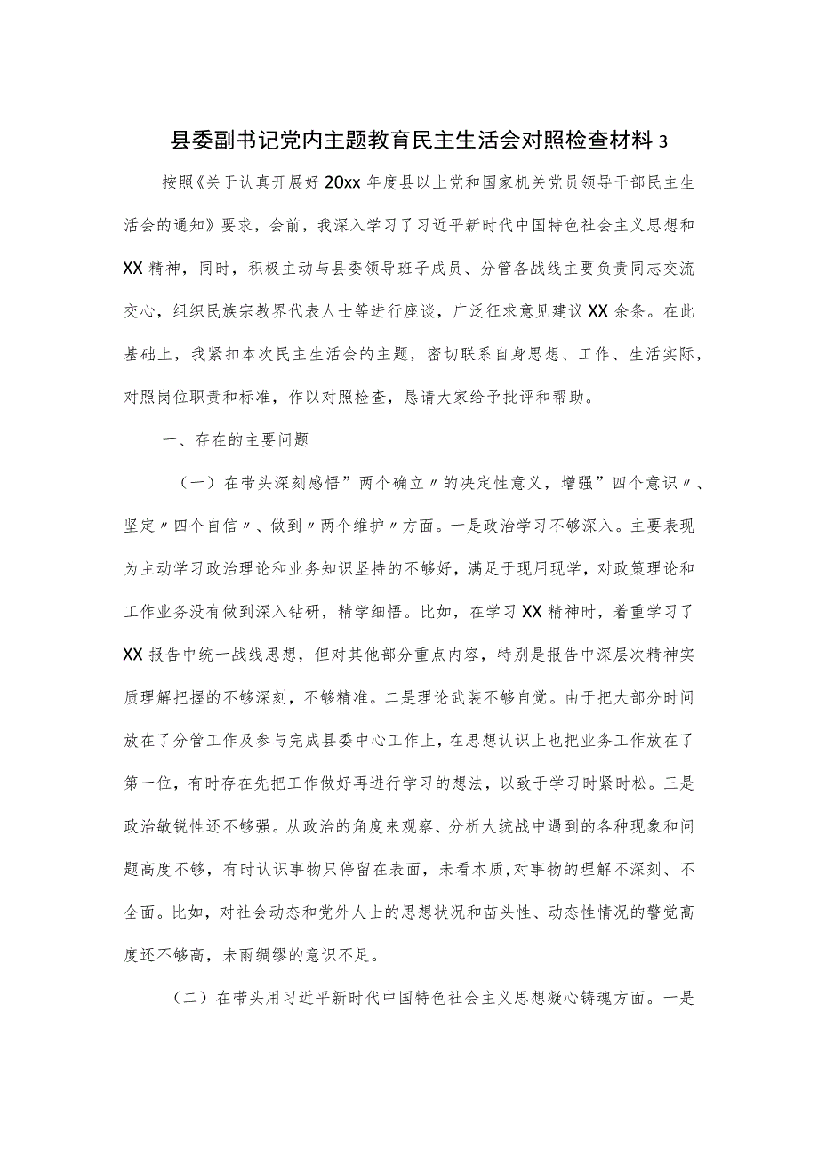 县委副书记党内主题教育民主生活会对照检查材料三.docx_第1页