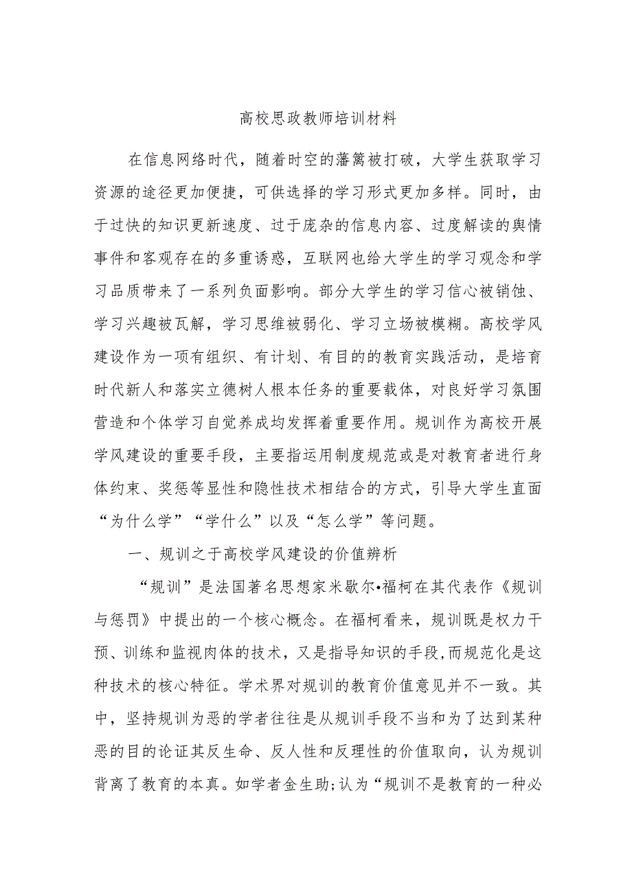 高校思政教师培训材料.docx_第1页