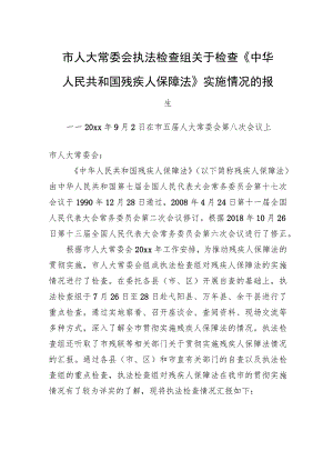 市人大常委会执法检查组关于检查《中华人民共和国残疾人保障法》实施情况的报告.docx