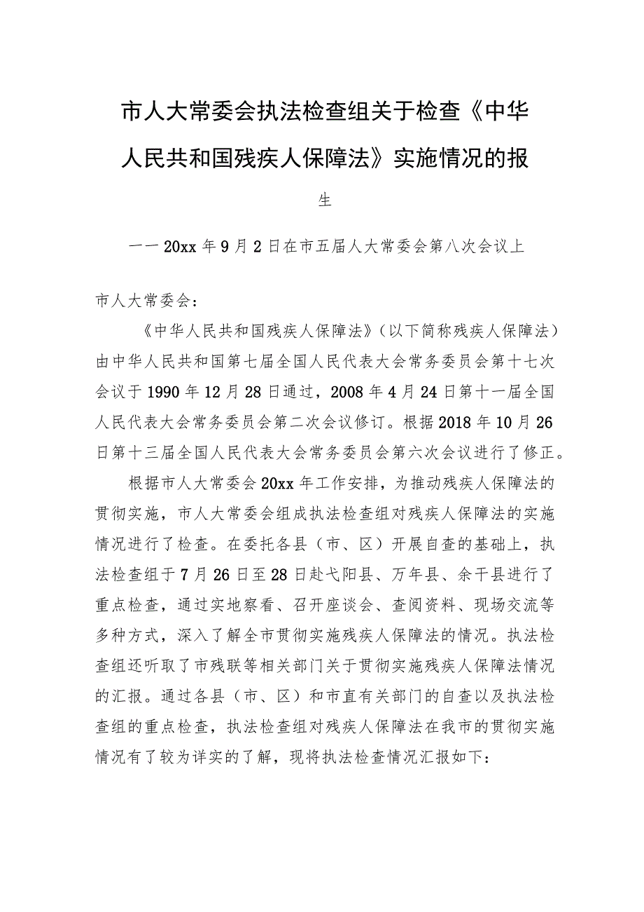 市人大常委会执法检查组关于检查《中华人民共和国残疾人保障法》实施情况的报告.docx_第1页