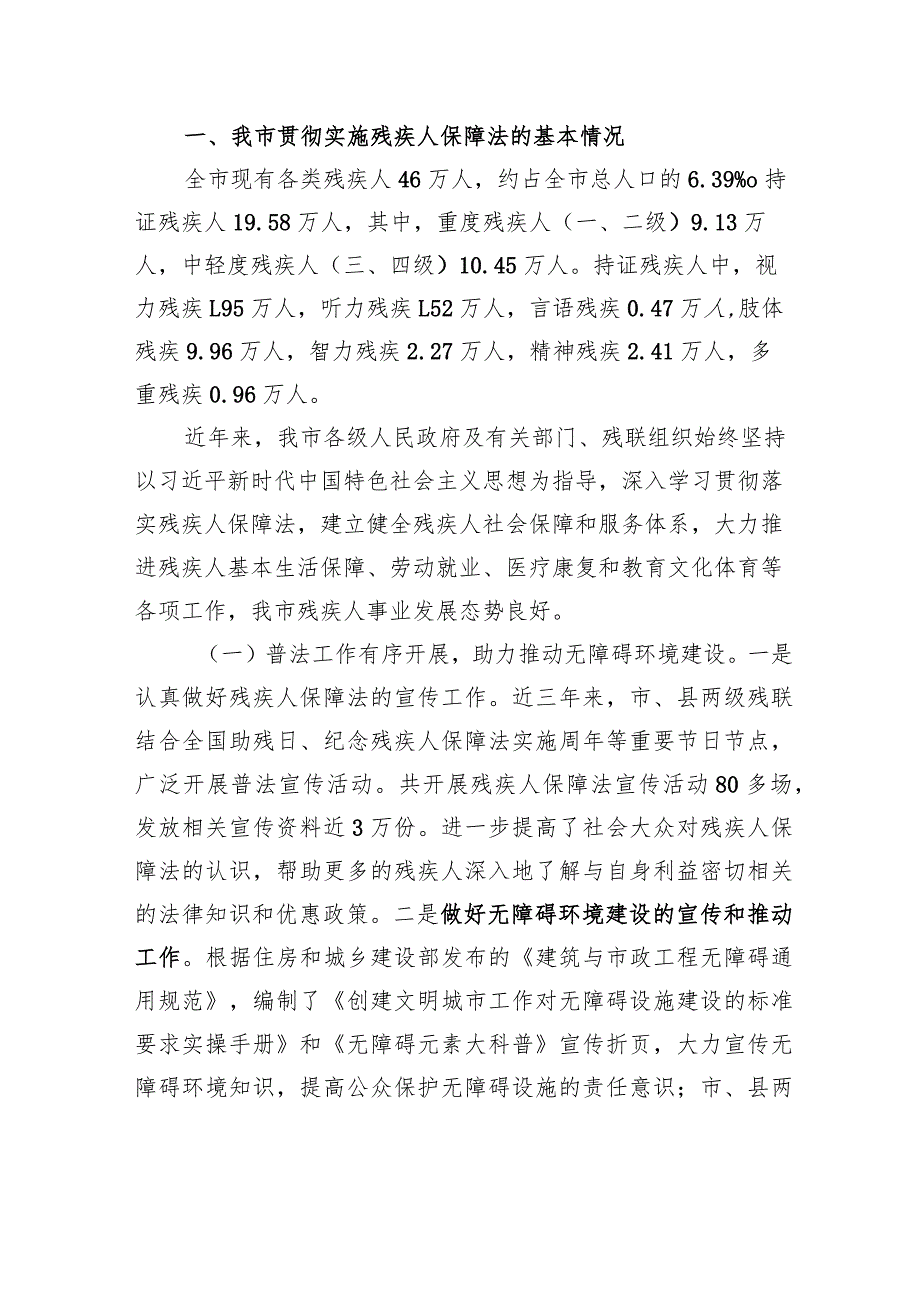 市人大常委会执法检查组关于检查《中华人民共和国残疾人保障法》实施情况的报告.docx_第2页