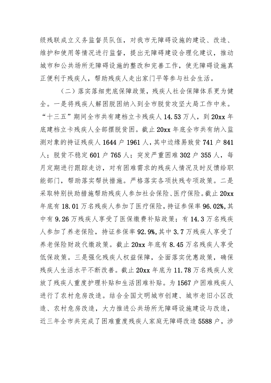 市人大常委会执法检查组关于检查《中华人民共和国残疾人保障法》实施情况的报告.docx_第3页