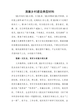 清廉乡村建设典型材料1.docx