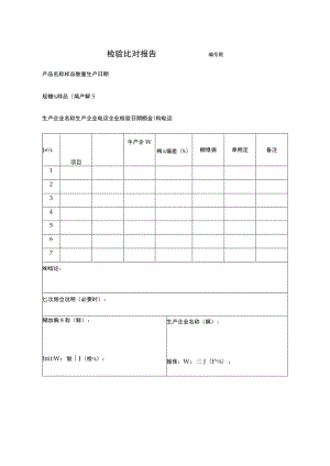 检验比对报告 .docx