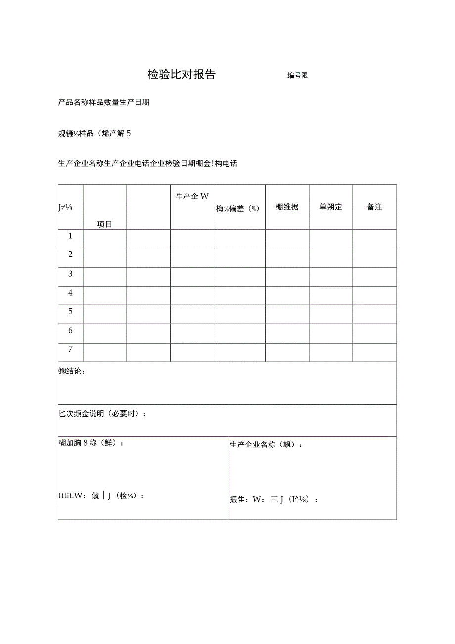 检验比对报告 .docx_第1页