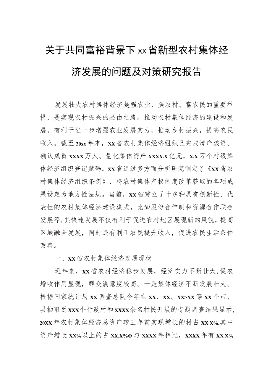 关于共同富裕背景下省新型农村集体经济发展的问题及对策研究报告.docx_第1页