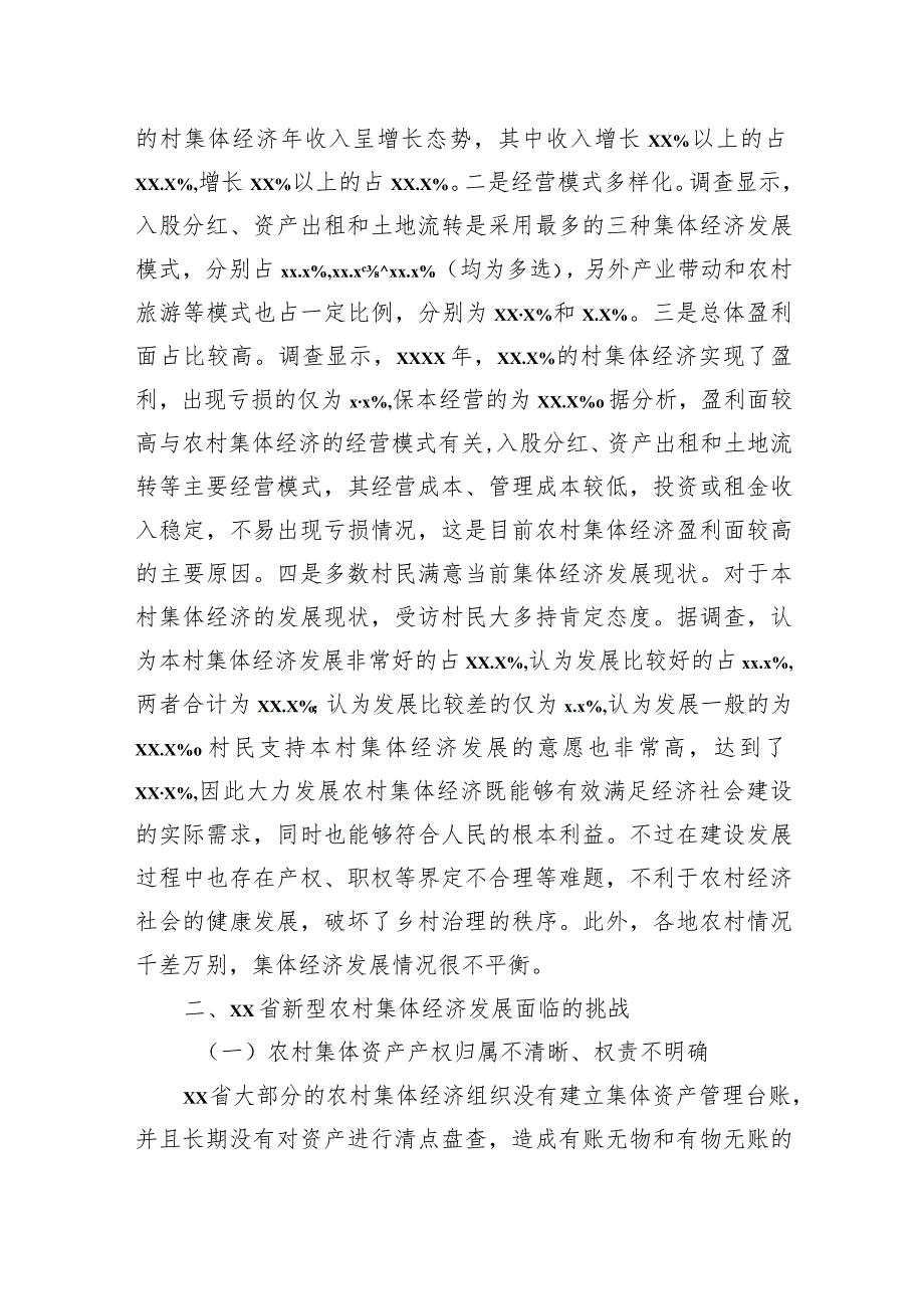 关于共同富裕背景下省新型农村集体经济发展的问题及对策研究报告.docx_第2页