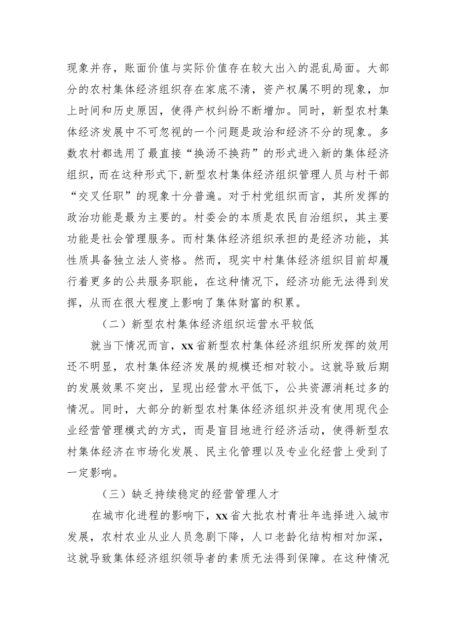 关于共同富裕背景下省新型农村集体经济发展的问题及对策研究报告.docx_第3页