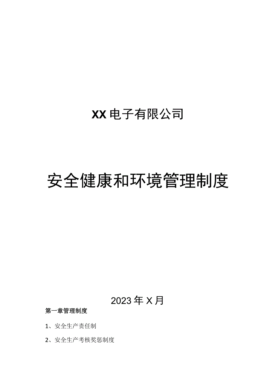 XX电子有限公司安全健康和环境管理制度汇编（2023年）.docx_第1页