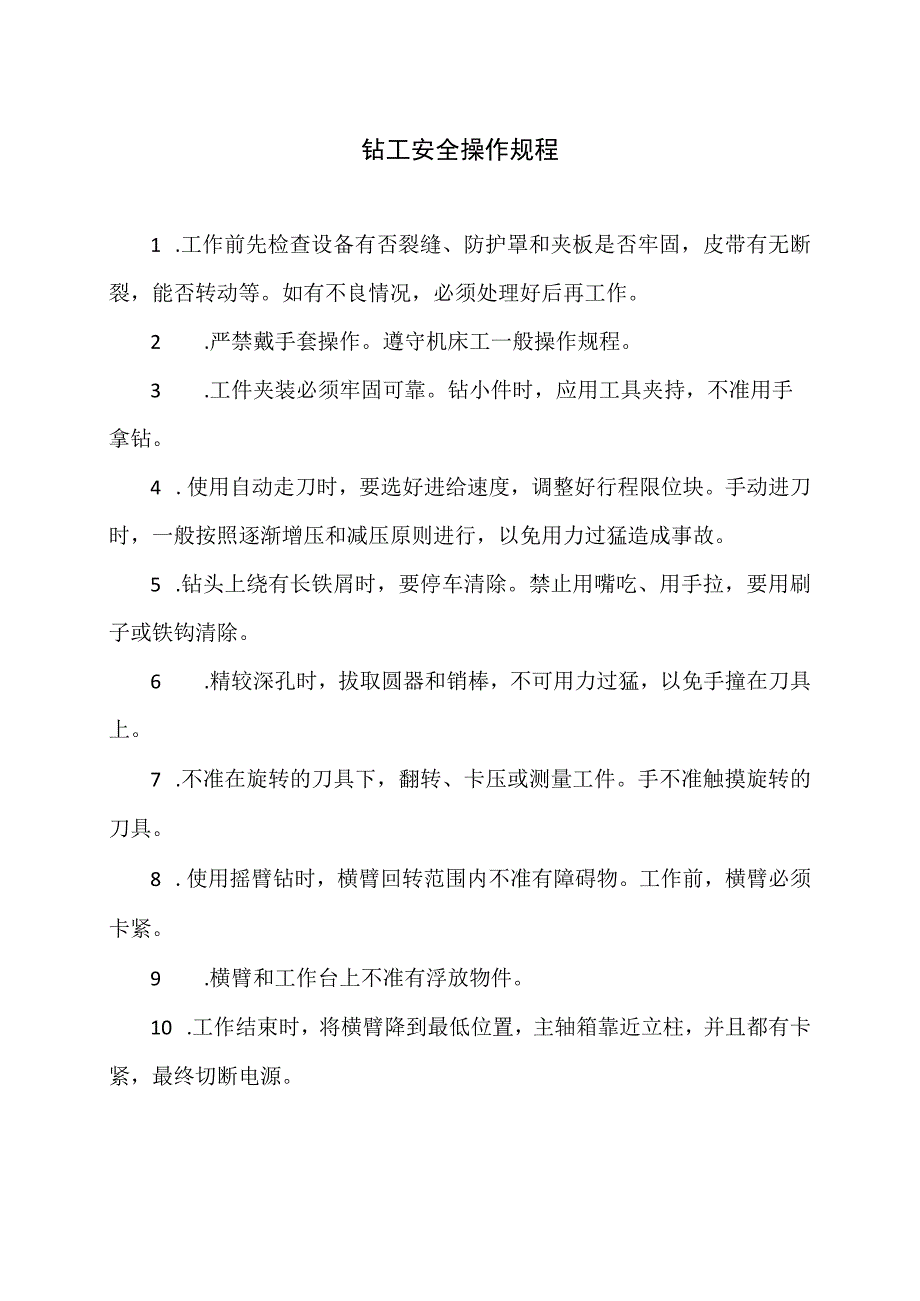 钻工安全操作规程（2023年）.docx_第1页