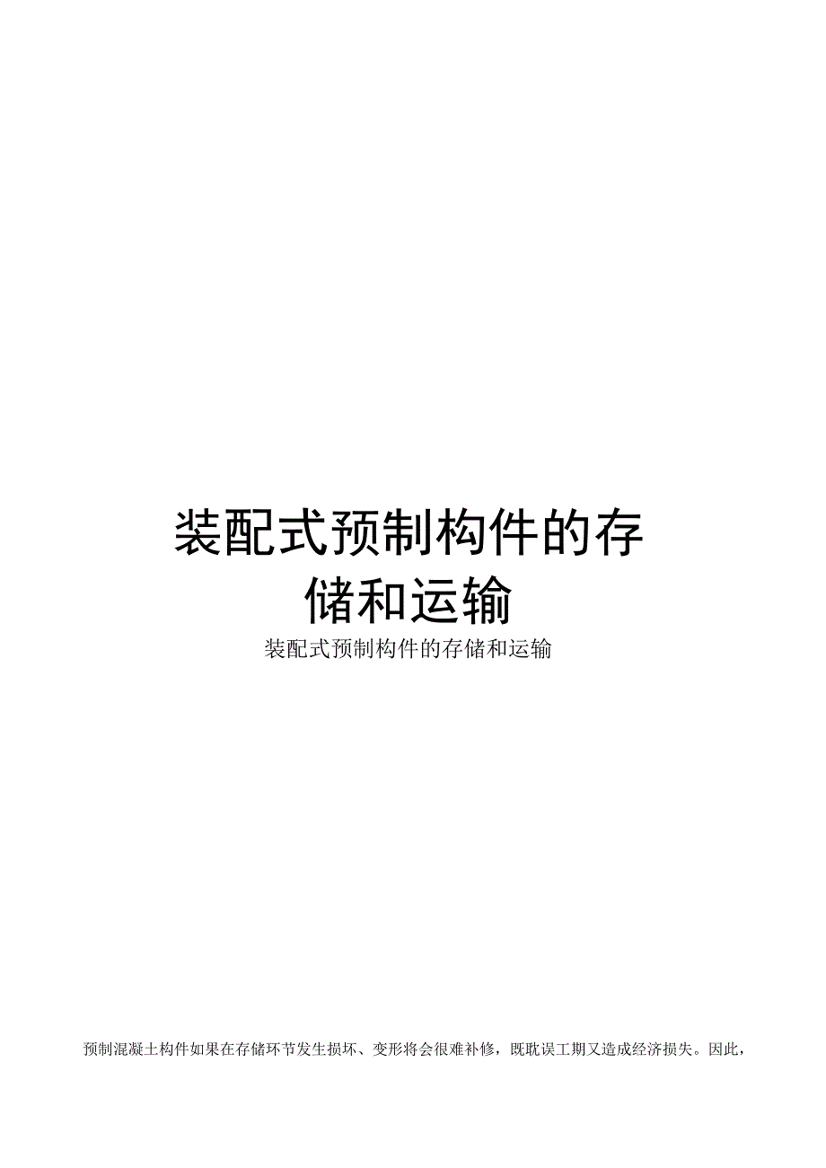 装配式预制构件的存储和运输教学文稿.docx_第1页