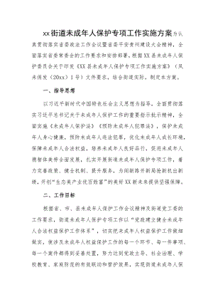 xx街道未成年人保护专项工作实施方案.docx