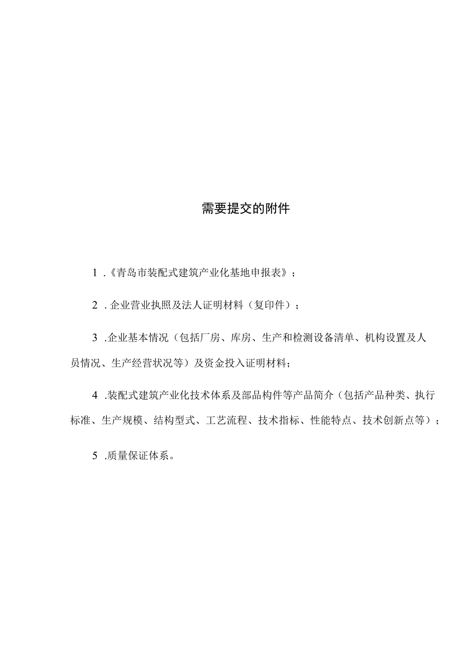 项目青岛市西海岸新区装配式建筑产业化基地申请表.docx_第2页