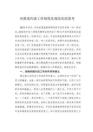 对推进约谈工作制度化规范化的思考.docx