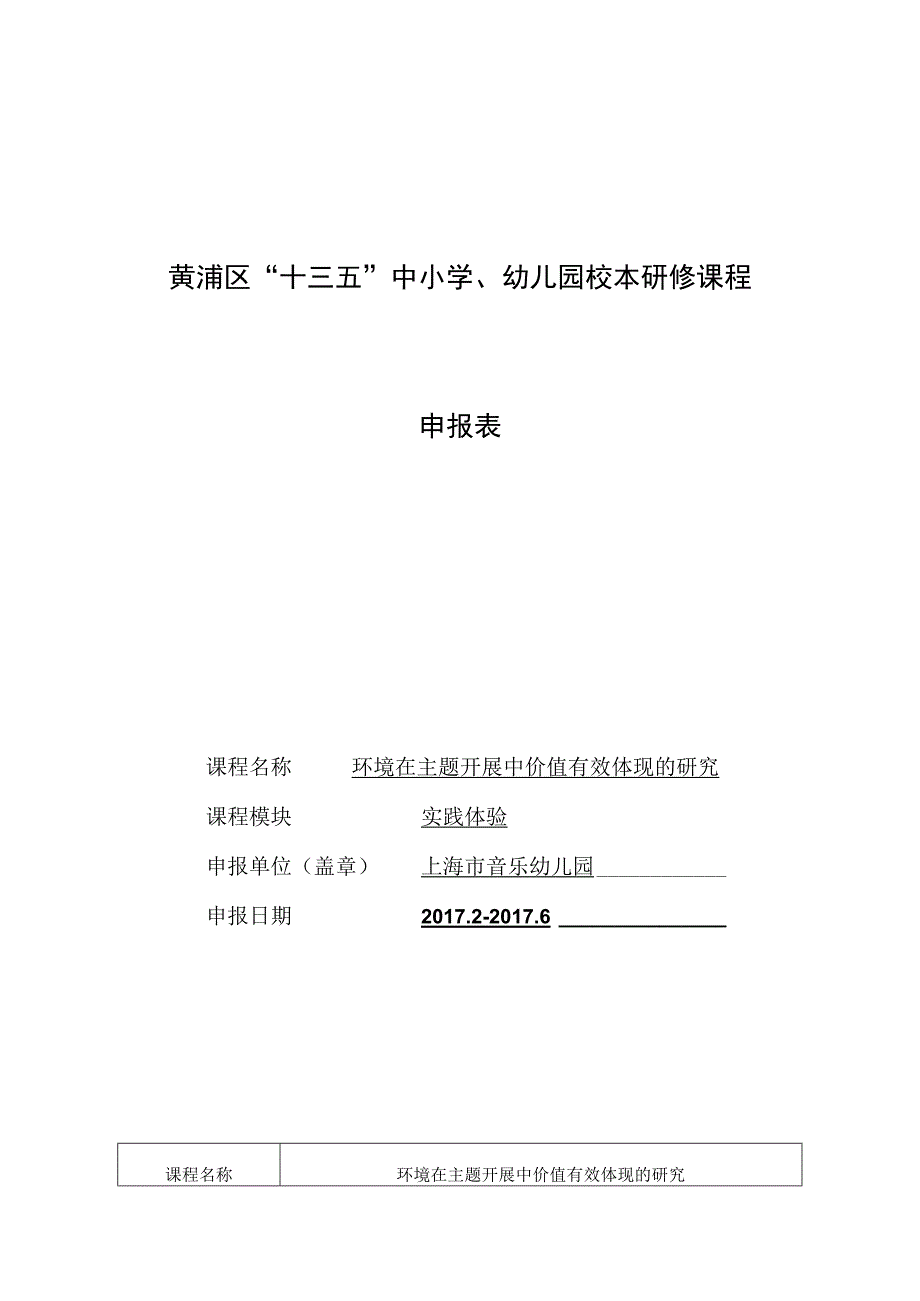 黄浦区“十三五”中小学、幼儿园校本研修课程申报表.docx_第1页