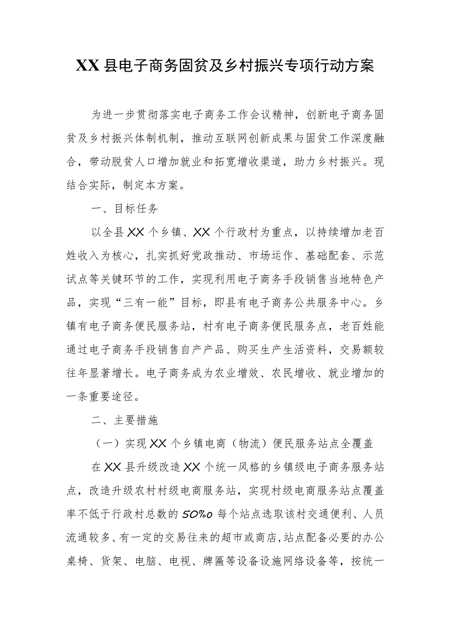 XX县电子商务固贫及乡村振兴专项行动方案.docx_第1页