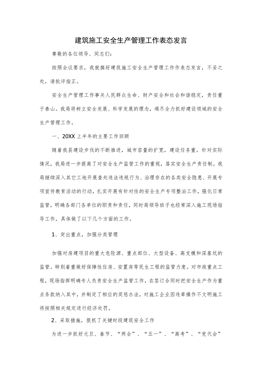 建筑施工安全生产管理工作表态发言.docx_第1页