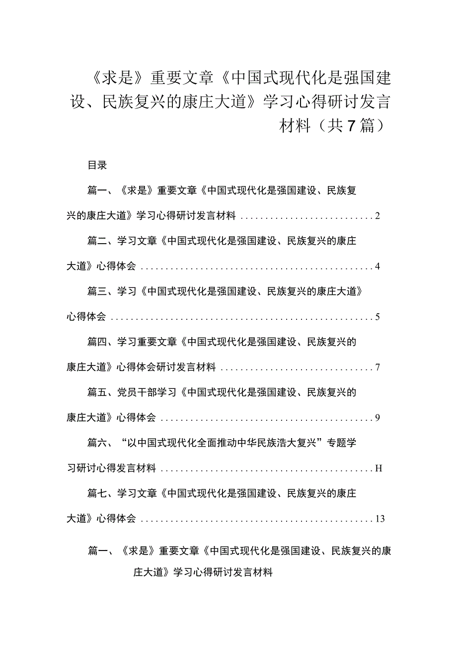 《求是》重要文章《中国式现代化是强国建设、民族复兴的康庄大道》学习心得研讨发言材料（共7篇）.docx_第1页