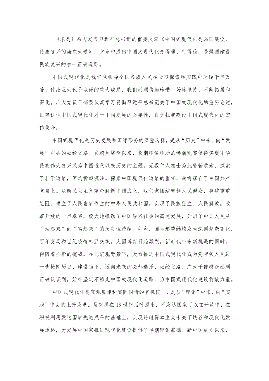 《求是》重要文章《中国式现代化是强国建设、民族复兴的康庄大道》学习心得研讨发言材料（共7篇）.docx_第2页