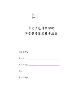 贵阳信息科技学院实验室开放项目申请表.docx