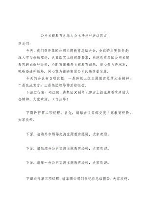 公司主题教育总结大会主持词和讲话企业.docx