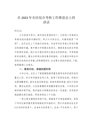 在2023年全区综合考核工作推进会上的讲话 .docx