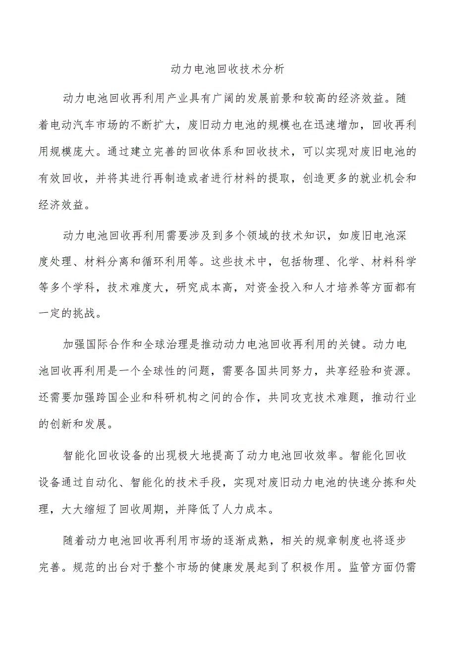 动力电池回收技术分析.docx_第1页