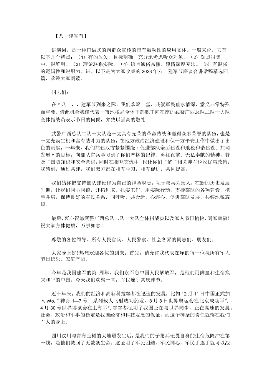 2023年八一建军节座谈会讲话稿.docx_第1页