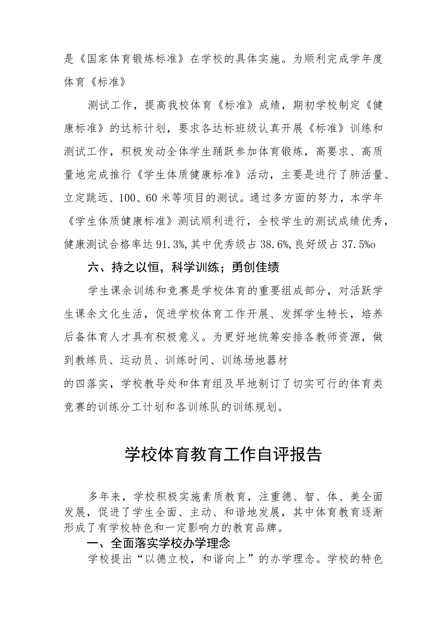 中学贯彻《学校体育工作条例》实施体系自评报告七篇.docx_第3页